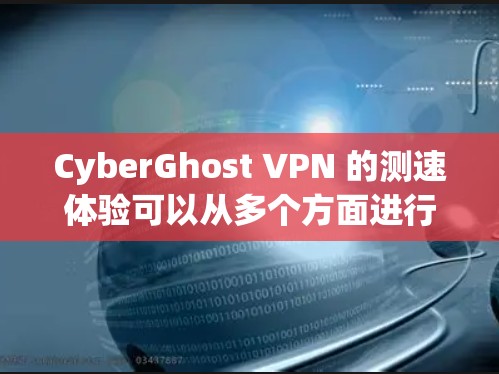 CyberGhost VPN 的测速体验可以从多个方面进行分析,包括连接速度、下载速度、上传速度和延迟等关键指标。以下是一些详细的测速结果和体验分析 CyberGhost VPN 的测速体验可以从多个方面进行分析,包括连接速度、下载速度、上传速度和延迟等关键指标。以下是一些详细的测速结果和体验分析