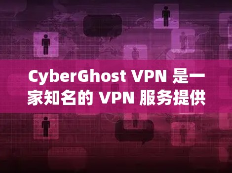 CyberGhost VPN 是一家知名的 VPN 服务提供商,以其强大的隐私和安全保护而闻名。以下是对其安全连接的详细分析 CyberGhost VPN 是一家知名的 VPN 服务提供商,以其强大的隐私和安全保护而闻名。以下是对其安全连接的详细分析