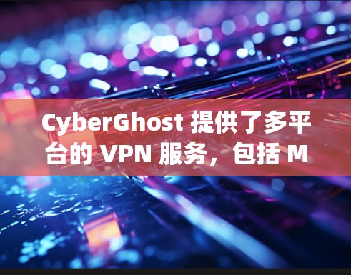 CyberGhost 提供了多平台的 VPN 服务,包括 Mac。以下是设置 CyberGhost VPN 在 Mac 上的步骤 CyberGhost 提供了多平台的 VPN 服务,包括 Mac。以下是设置 CyberGhost VPN 在 Mac 上的步骤