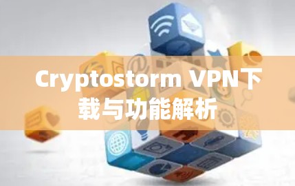 Cryptostorm VPN下载与功能解析 Cryptostorm VPN下载与功能解析
