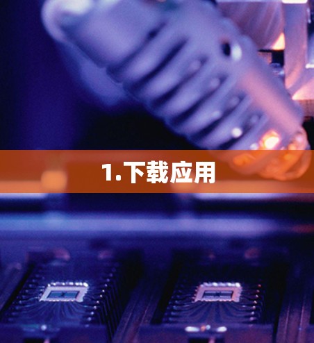 1.下载应用 1.下载应用