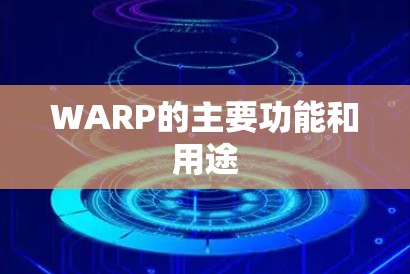 WARP的主要功能和用途 WARP的主要功能和用途