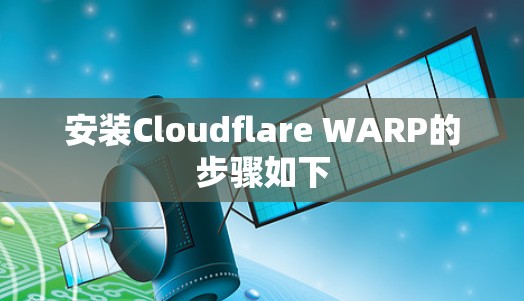 安装Cloudflare WARP的步骤如下 安装Cloudflare WARP的步骤如下