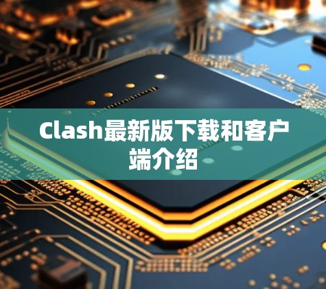 Clash最新版下载和客户端介绍 Clash最新版下载和客户端介绍