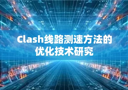 Clash线路测速方法的优化技术研究