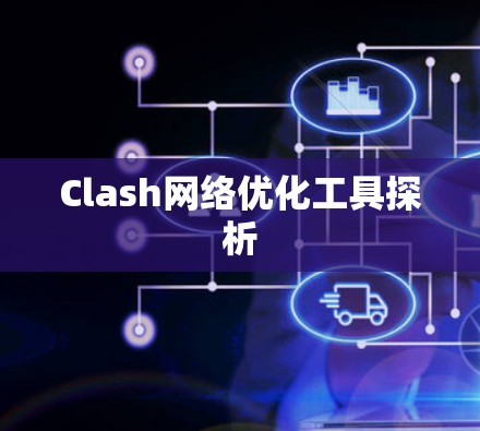 Clash网络优化工具探析 Clash网络优化工具探析