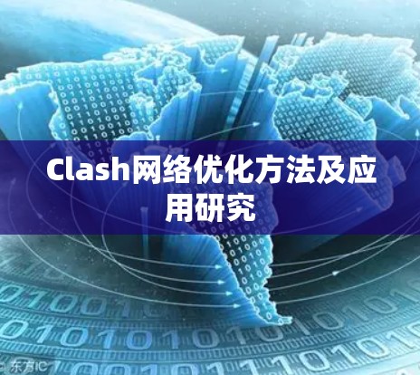Clash网络优化方法及应用研究 Clash网络优化方法及应用研究