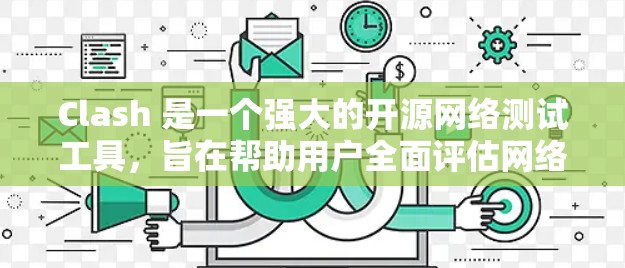 Clash 是一个强大的开源网络测试工具,旨在帮助用户全面评估网络的安全性和性能。以下是对 Clash 的详细分步介绍 Clash 是一个强大的开源网络测试工具,旨在帮助用户全面评估网络的安全性和性能。以下是对 Clash 的详细分步介绍
