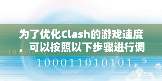 为了优化Clash的游戏速度,可以按照以下步骤进行调整 为了优化Clash的游戏速度,可以按照以下步骤进行调整