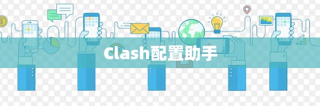Clash配置助手 Clash配置助手