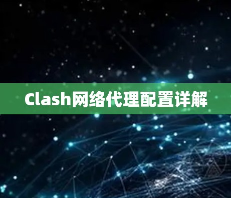 Clash网络代理配置详解 Clash网络代理配置详解