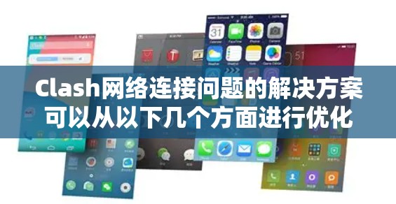 Clash网络连接问题的解决方案可以从以下几个方面进行优化 Clash网络连接问题的解决方案可以从以下几个方面进行优化