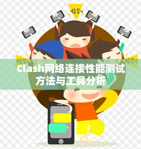 Clash网络连接性能测试方法与工具分析 Clash网络连接性能测试方法与工具分析