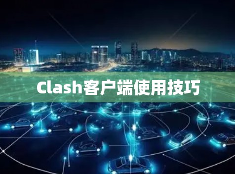 Clash客户端使用技巧 Clash客户端使用技巧