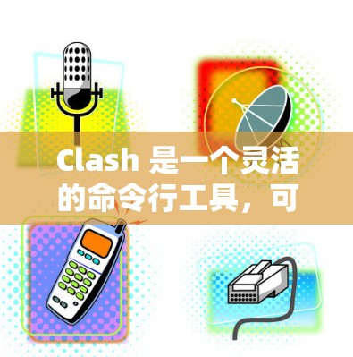 Clash 是一个灵活的命令行工具,可以用于管理各种协议代理,如 DNS、HTTP、HTTPS 等。以下是 Clash 客户端的安装步骤 Clash 是一个灵活的命令行工具,可以用于管理各种协议代理,如 DNS、HTTP、HTTPS 等。以下是 Clash 客户端的安装步骤