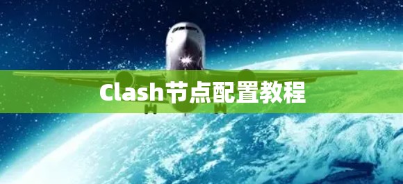 Clash节点配置教程 Clash节点配置教程
