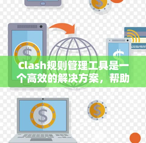 Clash规则管理工具是一个高效的解决方案,帮助管理员有效管理游戏规则,确保公平性和平衡性。以下是该工具的详细功能概述 Clash规则管理工具是一个高效的解决方案,帮助管理员有效管理游戏规则,确保公平性和平衡性。以下是该工具的详细功能概述