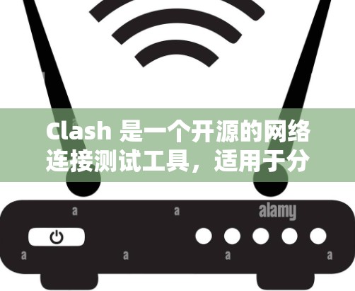 Clash 是一个开源的网络连接测试工具，适用于分析网络性能和连接信息。以下是推荐使用 Clash 的步骤和一些相关工具的建议