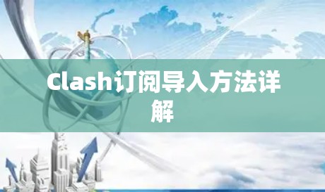 Clash订阅导入方法详解