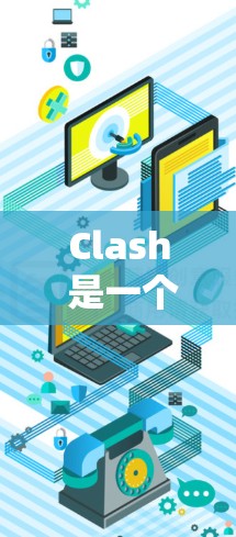 Clash 是一个高性能的代理工具,广泛应用于内网穿透、端口转发等场景。以下是关于 Clash 代理性能的一些分析和优化建议 Clash 是一个高性能的代理工具,广泛应用于内网穿透、端口转发等场景。以下是关于 Clash 代理性能的一些分析和优化建议