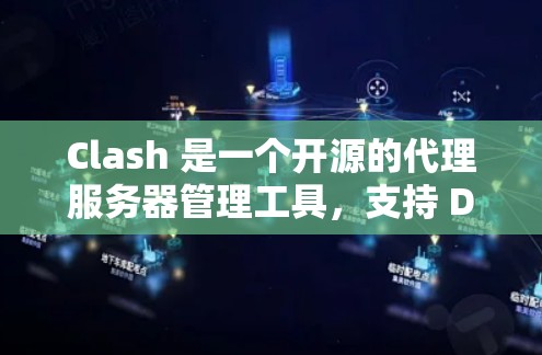 Clash 是一个开源的代理服务器管理工具,支持 DNS 和 HTTP/HTTPS 代理。以下是 Clash 代理设置的教程,假设你已经安装了 Clash 代理工具 Clash 是一个开源的代理服务器管理工具,支持 DNS 和 HTTP/HTTPS 代理。以下是 Clash 代理设置的教程,假设你已经安装了 Clash 代理工具