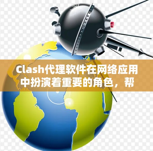 Clash代理软件在网络应用中扮演着重要的角色,帮助开发者和企业管理网络流量和反向代理。以下是对Clash代理软件的排行榜,涵盖了开源和商业解决方案,根据它们的功能、性能和市场认可度进行了整理 Clash代理软件在网络应用中扮演着重要的角色,帮助开发者和企业管理网络流量和反向代理。以下是对Clash代理软件的排行榜,涵盖了开源和商业解决方案,根据它们的功能、性能和市场认可度进行了整理