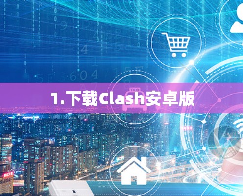 1.下载Clash安卓版 1.下载Clash安卓版