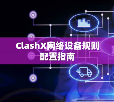 ClashX网络设备规则配置指南