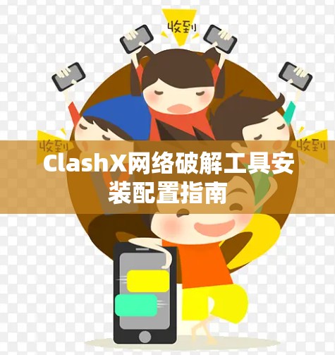 ClashX网络破解工具安装配置指南 ClashX网络破解工具安装配置指南