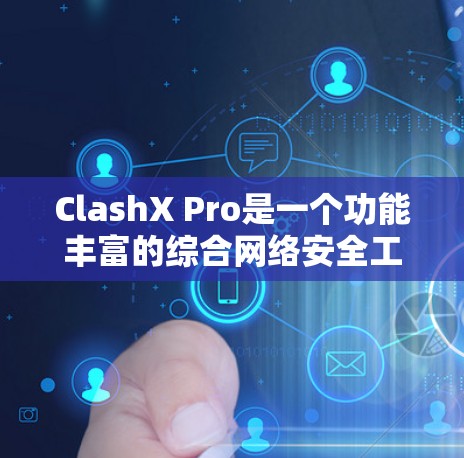 ClashX Pro是一个功能丰富的综合网络安全工具,涵盖了网络分析、资产评估、威胁检测等多个方面。以下是使用ClashX Pro的分步指南,帮助您快速熟悉并利用该工具 ClashX Pro是一个功能丰富的综合网络安全工具,涵盖了网络分析、资产评估、威胁检测等多个方面。以下是使用ClashX Pro的分步指南,帮助您快速熟悉并利用该工具