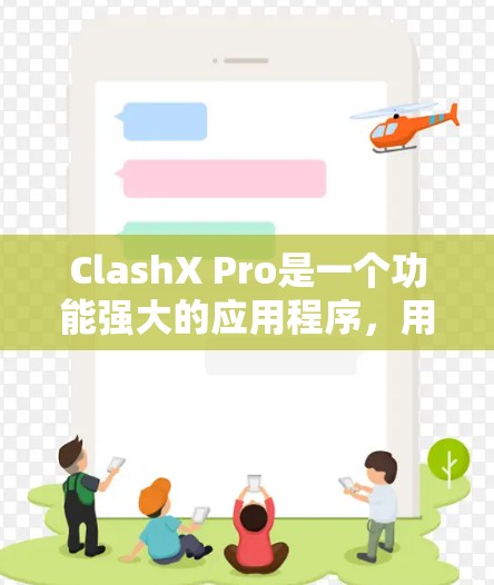 ClashX Pro是一个功能强大的应用程序,用于模拟Xbox One控制器在PC上的使用,特别适合玩家希望在PC上享受主机端游戏体验。以下是配置ClashX Pro的分步指南 ClashX Pro是一个功能强大的应用程序,用于模拟Xbox One控制器在PC上的使用,特别适合玩家希望在PC上享受主机端游戏体验。以下是配置ClashX Pro的分步指南