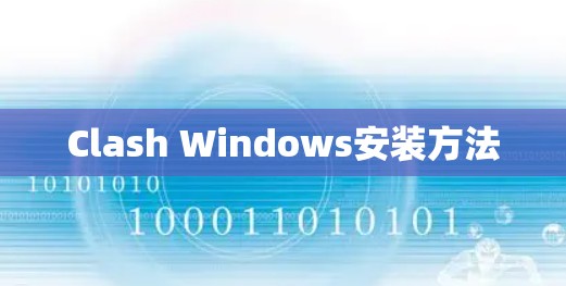 Clash Windows安装方法 Clash Windows安装方法