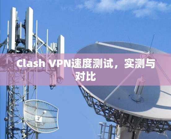 Clash VPN速度测试,实测与对比 Clash VPN速度测试,实测与对比