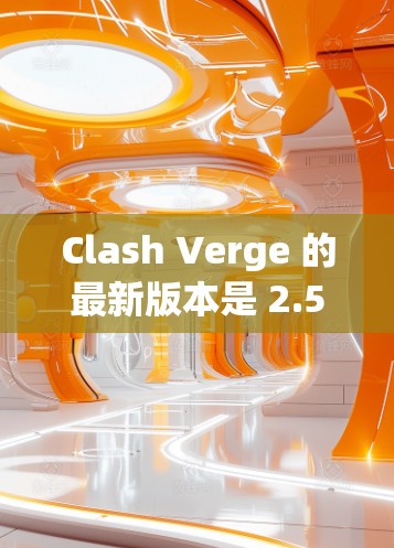 Clash Verge 的最新版本是 2.5.发布于2024年7月 Clash Verge 的最新版本是 2.5.发布于2024年7月