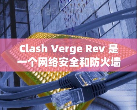 Clash Verge Rev 是一个网络安全和防火墙软件,专为 macOS 设计。以下是使用 Clash Verge Rev 的基本方法 Clash Verge Rev 是一个网络安全和防火墙软件,专为 macOS 设计。以下是使用 Clash Verge Rev 的基本方法