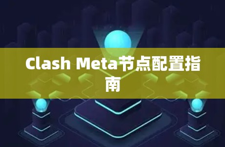 Clash Meta节点配置指南 Clash Meta节点配置指南