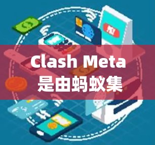 Clash Meta 是由蚂蚁集团旗下的 Alipay 开发的多功能钱包应用程序。目前,Clash Meta 的最新版本信息可以通过以下途径获取 Clash Meta 是由蚂蚁集团旗下的 Alipay 开发的多功能钱包应用程序。目前,Clash Meta 的最新版本信息可以通过以下途径获取