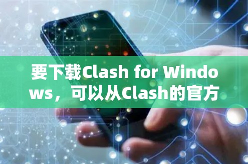 要下载Clash for Windows,可以从Clash的官方网站或相关的应用商店下载。以下是常见的下载方式 要下载Clash for Windows,可以从Clash的官方网站或相关的应用商店下载。以下是常见的下载方式