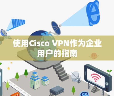 使用Cisco VPN作为企业用户的指南 使用Cisco VPN作为企业用户的指南