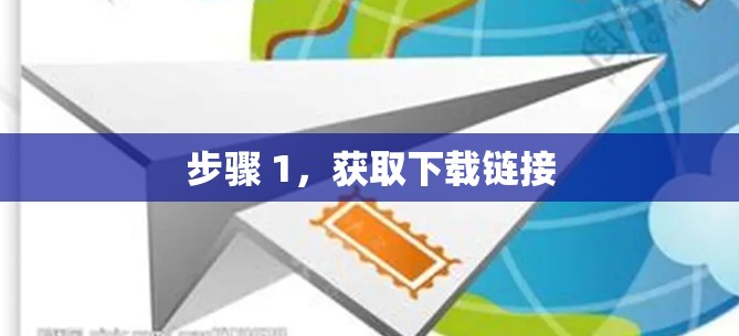 步骤 1,获取下载链接 步骤 1,获取下载链接