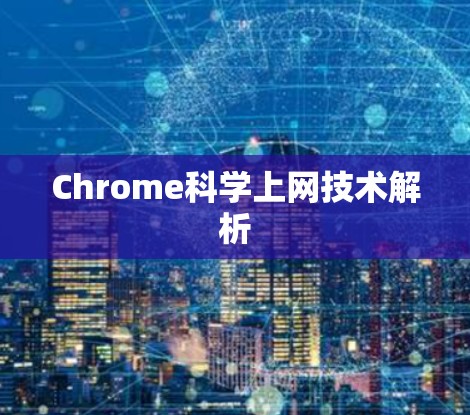 Chrome科学上网技术解析 Chrome科学上网技术解析