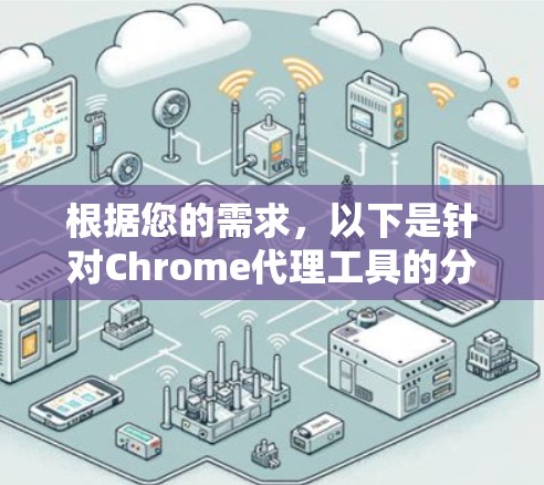 根据您的需求,以下是针对Chrome代理工具的分步建议 根据您的需求,以下是针对Chrome代理工具的分步建议
