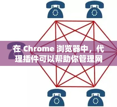 在 Chrome 浏览器中,代理插件可以帮助你管理网络连接、匿名上网或绕过网络限制。以下是一些常见的 Chrome 代理插件和工具,供你参考 在 Chrome 浏览器中,代理插件可以帮助你管理网络连接、匿名上网或绕过网络限制。以下是一些常见的 Chrome 代理插件和工具,供你参考