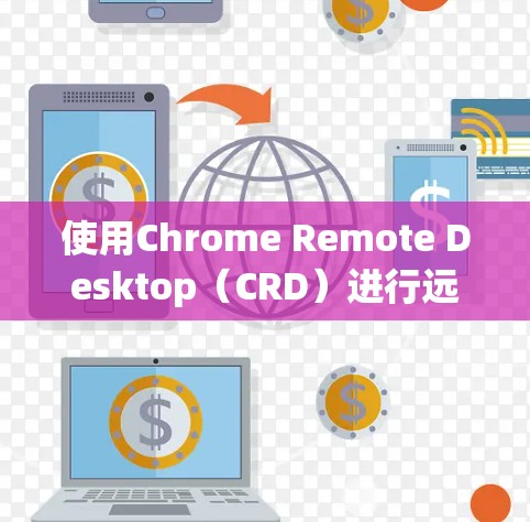 使用Chrome Remote Desktop(CRD)进行远程控制可以帮助您轻松访问和控制其他计算机。以下是详细的步骤指南,分步说明如何安装、配置以及使用CRD 使用Chrome Remote Desktop(CRD)进行远程控制可以帮助您轻松访问和控制其他计算机。以下是详细的步骤指南,分步说明如何安装、配置以及使用CRD
