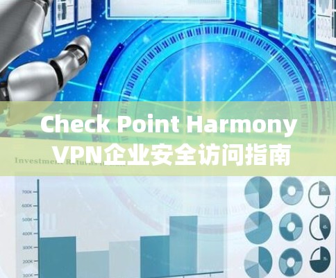 Check Point Harmony VPN企业安全访问指南
