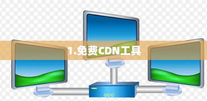 1.免费CDN工具 1.免费CDN工具