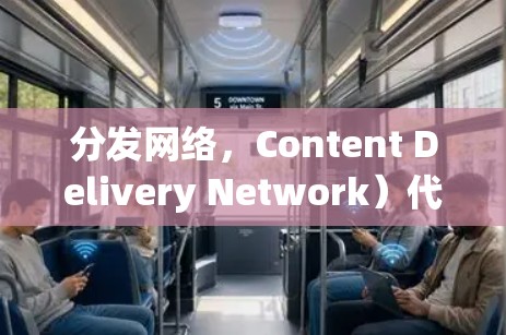 分发网络,Content Delivery Network)代理节点是一种用于加速内容分发和缓存的技术。通过部署代理节点,CDN可以将内容缓存到靠近用户的服务器,从而减少延迟,提升访问速度 分发网络,Content Delivery Network)代理节点是一种用于加速内容分发和缓存的技术。通过部署代理节点,CDN可以将内容缓存到靠近用户的服务器,从而减少延迟,提升访问速度