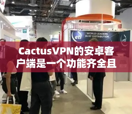 CactusVPN的安卓客户端是一个功能齐全且用户友好的VPN解决方案,适合个人和企业用户。以下是对该客户端的详细分析 CactusVPN的安卓客户端是一个功能齐全且用户友好的VPN解决方案,适合个人和企业用户。以下是对该客户端的详细分析