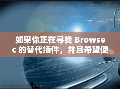 如果你正在寻找 Browsec 的替代插件,并且希望使用 免费 VPN,以下是一些推荐的替代插件和免费 VPN 工具 如果你正在寻找 Browsec 的替代插件,并且希望使用 免费 VPN,以下是一些推荐的替代插件和免费 VPN 工具