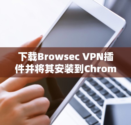 下载Browsec VPN插件并将其安装到Chrome或Firefox是简单的,但需要注意以下步骤 下载Browsec VPN插件并将其安装到Chrome或Firefox是简单的,但需要注意以下步骤